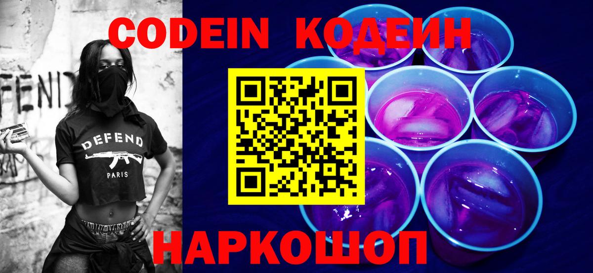 Кодеин Purple Drank  Вход с VPN  Алейск  Кодеин напиток Lean (лин) 
